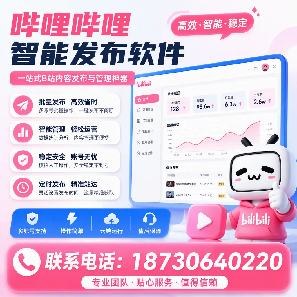 如何优化哔哩哔哩智能发布软件设置?东城 用户的实用技巧